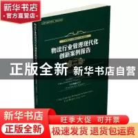 正版 物流行业管理现代化创新案例报告:2015-2016:2015-2016 中国