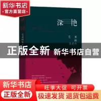 正版 深艳:艺术的张爱玲 王一心著 团结出版社 9787512661264 书