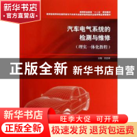 正版 汽车电气系统的检测与维修:理实一体化教程 闫忠孝主编 上海