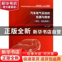 正版 汽车电气系统的检测与维修:理实一体化教程 闫忠孝主编 上海