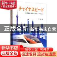 正版 中国速度:中国高速铁路发展纪实 王雄 外文出版社 978711911