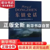 正版 东镇史话 中山市社会科学界联合会火炬开发区分会编 广东人