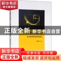 正版 高中数学专题学习:基于数学素养培养的视角 杨丽婷著 上海交