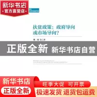 正版 扶贫政策:政府导向或市场导向 樊明 社会科学文献出版社 978
