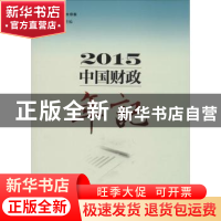 正版 中国财政年记:2015 周强武主编 中国财政经济出版社 9787509