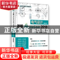 正版 详解AutoCAD 2018电气设计 胡仁喜 电子工业出版社 97871211