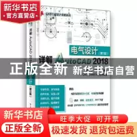 正版 详解AutoCAD 2018电气设计 胡仁喜 电子工业出版社 97871211