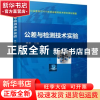 正版 公差与检测技术试验 梁荣 主编 机械工业出版社 9787111501