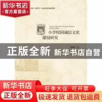 正版 小学校园诚信文化建设研究 傅建明著 浙江大学出版社 978730
