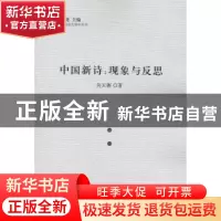 正版 中国新诗:现象与反思 向天渊著 人民出版社 9787010161051