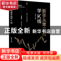 正版 新手从零开始学K线 富家益编著 中国财富出版社 9787504767