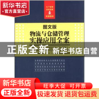 正版 物流与仓储管理实操应用全案:图文版 汤义萌主编 中国工人出