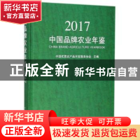 正版 中国品牌农业年鉴:2017 中国优质农产品开发服务协会主编 中