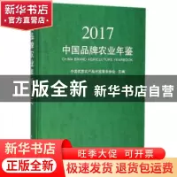 正版 中国品牌农业年鉴:2017 中国优质农产品开发服务协会主编 中