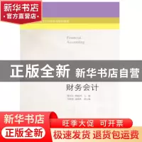 正版 财务会计 熊玉红,蒋丽鸿主编 东北财经大学出版社 97875654