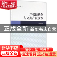 正版 产权结构化和公共产权改革 吉富星著 中国社会科学出版社 97