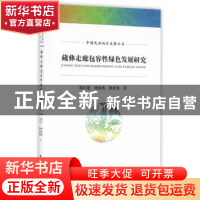 正版 藏彝走廊包容性绿色发展研究 郑长德,钟海燕,廖桂蓉著 经