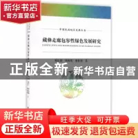 正版 藏彝走廊包容性绿色发展研究 郑长德,钟海燕,廖桂蓉著 经