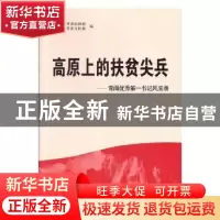 正版 高原上的扶贫尖兵:青海优秀第一书记风采录 中共青海省委组