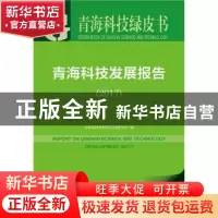 正版 青海科技发展报告(2017) 青海省科学技术信息研究所 社会科