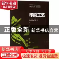 正版 印刷工艺 余辉,魏猛主编 重庆大学出版社 9787568906135 书
