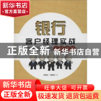 正版 银行客户经理实战:卓越经理的五项修炼 孙军正,冯民科著 中