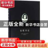正版 安妮日记 (德)安妮·弗兰克著 译林出版社 9787544762816 书