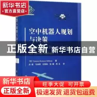 正版 空中机器人规划与决策 [法] 雅丝米娜·贝斯塔维·塞巴纳,吕