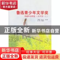 正版 鲁迅青少年文学奖典藏作品精选:高中卷:上 徐建华 主编 文汇