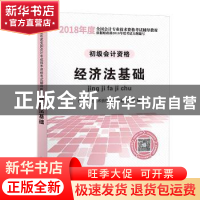 正版 经济法基础 会计专业技术资格考试命题研究组 编 立信会计出