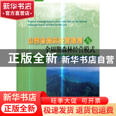 正版 山西省森林经营规划与全周期森林经营模式 梁守伦,刘菊,孙拖