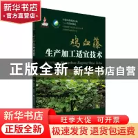 正版 鸡血藤生产加工适宜技术 吕惠珍,黄雪彦主编 中国医药科技