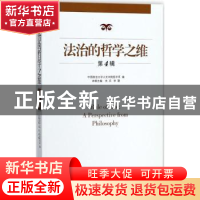 正版 法治的哲学之维:第4辑 中国政法大学人文学院哲学系编 当代