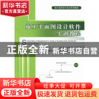 正版 施工平面图设计软件实训教程 吴承霞,王全杰主编 中国建材