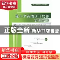 正版 施工平面图设计软件实训教程 吴承霞,王全杰主编 中国建材