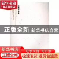 正版 中国国家画院导师工作室教学文献:沈鹏导师卷 中国国家画院