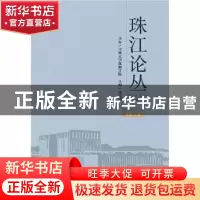 正版 珠江论丛(2017年第4辑)(总第18辑) 付景川 社会科学文献出版