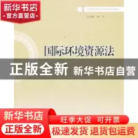 正版 国际环境资源法 张炳淳,王继恒主编 对外经济贸易大学出版