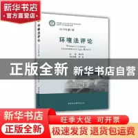 正版 环境法评论:2018年第1期 秦天宝主编 中国社会科学出版社 9