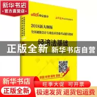 正版 经济法基础 中公教育全国会计专业技术资格考试研究中心编写