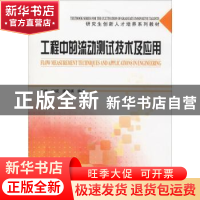 正版 工程中的流动测试技术及应用 姜楠,田砚,唐湛棋 天津大学出