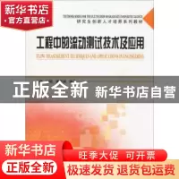 正版 工程中的流动测试技术及应用 姜楠,田砚,唐湛棋 天津大学出