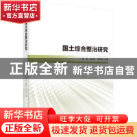 正版 国土综合整治研究 郝庆,孟旭光,刘天科 科学出版社 978703