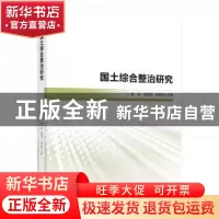 正版 国土综合整治研究 郝庆,孟旭光,刘天科 科学出版社 978703