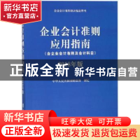 正版 企业会计准则应用指南:2018年版 中华人民共和国财政部制定