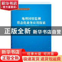 正版 地理国情监测常态化业务应用探索 王春峰 测绘出版社 978750