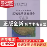 正版 中华人民共和国区域地质调查报告:阿牙克库木湖幅(J45C0030