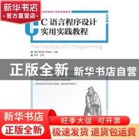 正版 C语言程序设计实用实践教程 周虹,葛茂松,苏晓光 人民邮电出
