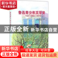 正版 鲁迅青少年文学奖典藏作品精选:初中卷:下 徐建华主编 文汇