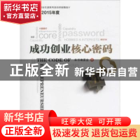 正版 成功创业核心密码 本书编委会编 上海交通大学出版社 978731